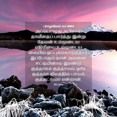 Picture 04 - 1 சாமுவேல் 26:8 TAMIRV - அப்பொழுது அபிசாய் - Bible Verse Picture