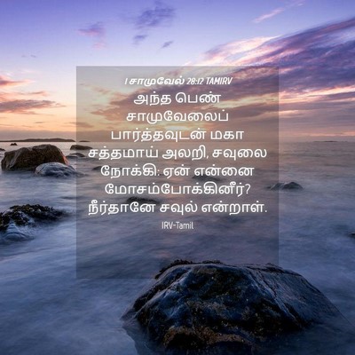 Picture 04 - 1 சாமுவேல் 28:12 TAMIRV - அந்த பெண் - Bible Verse Picture