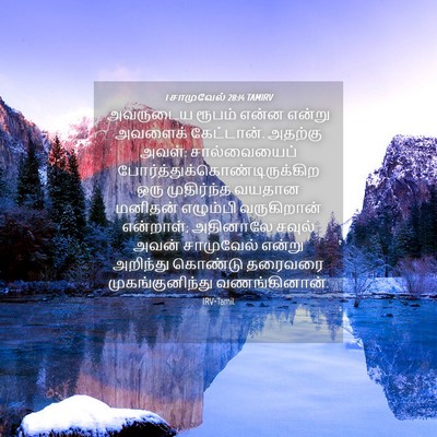 Picture 04 - 1 சாமுவேல் 28:14 TAMIRV - அவருடைய ரூபம் - Bible Verse Picture