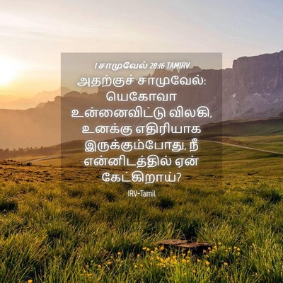 Picture 04 - 1 சாமுவேல் 28:16 TAMIRV - அதற்குச் - Bible Verse Picture