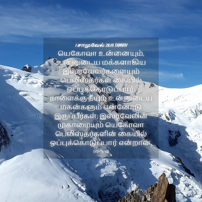 Picture 04 - 1 சாமுவேல் 28:19 TAMIRV - யெகோவா உன்னையும், - Bible Verse Picture