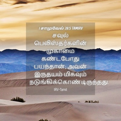 Picture 04 - 1 சாமுவேல் 28:5 TAMIRV - சவுல் - Bible Verse Picture