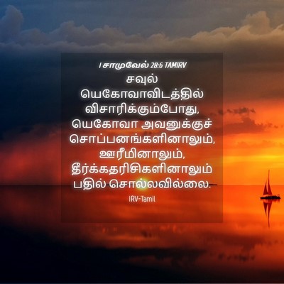 Picture 04 - 1 சாமுவேல் 28:6 TAMIRV - சவுல் - Bible Verse Picture