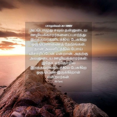 Picture 04 - 1 சாமுவேல் 28:7 TAMIRV - அப்பொழுது சவுல் - Bible Verse Picture