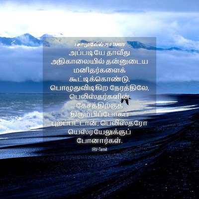 Picture 04 - 1 சாமுவேல் 29:11 TAMIRV - அப்படியே தாவீது - Bible Verse Picture