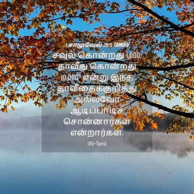 Picture 04 - 1 சாமுவேல் 29:5 TAMIRV - சவுல் கொன்றது 1,000, - Bible Verse Picture