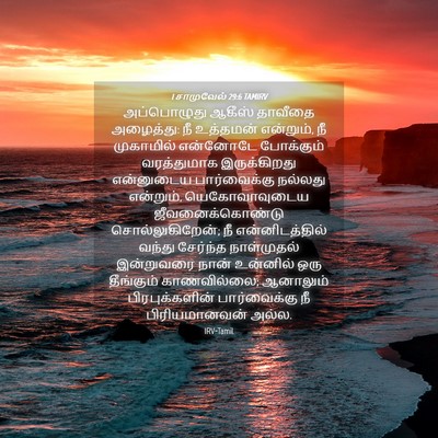 Picture 04 - 1 சாமுவேல் 29:6 TAMIRV - அப்பொழுது ஆகீஸ் - Bible Verse Picture