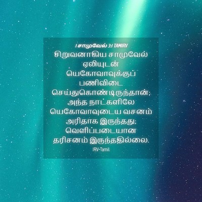 Picture 04 - 1 சாமுவேல் 3:1 TAMIRV - சிறுவனாகிய - Bible Verse Picture