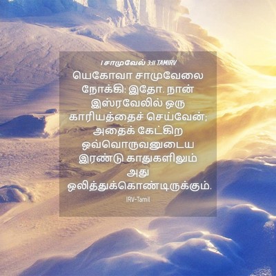 Picture 04 - 1 சாமுவேல் 3:11 TAMIRV - யெகோவா சாமுவேலை - Bible Verse Picture