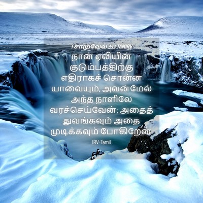 Picture 04 - 1 சாமுவேல் 3:12 TAMIRV - நான் ஏலியின் - Bible Verse Picture