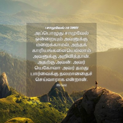 Picture 04 - 1 சாமுவேல் 3:18 TAMIRV - அப்பொழுது - Bible Verse Picture