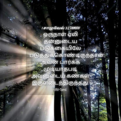 Picture 04 - 1 சாமுவேல் 3:2 TAMIRV - ஒருநாள் ஏலி - Bible Verse Picture