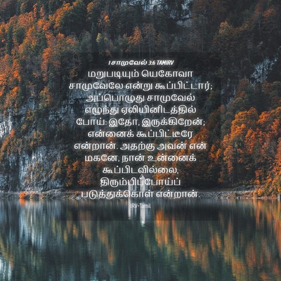Picture 04 - 1 சாமுவேல் 3:6 TAMIRV - மறுபடியும் யெகோவா - Bible Verse Picture