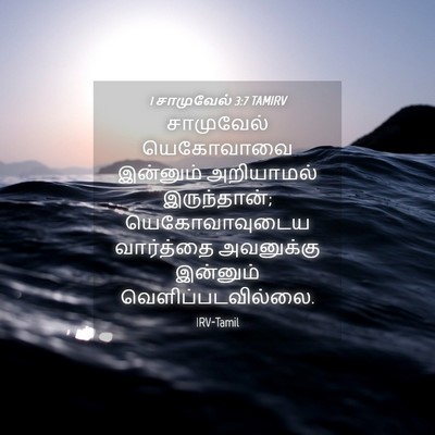 Picture 04 - 1 சாமுவேல் 3:7 TAMIRV - சாமுவேல் யெகோவாவை - Bible Verse Picture