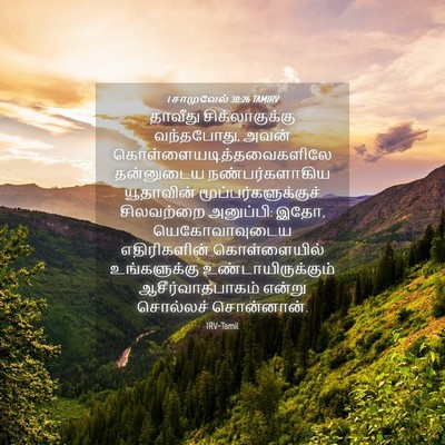 Picture 04 - 1 சாமுவேல் 30:26 TAMIRV - தாவீது - Bible Verse Picture