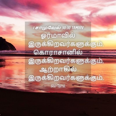 Picture 04 - 1 சாமுவேல் 30:30 TAMIRV - ஓர்மாவில் - Bible Verse Picture