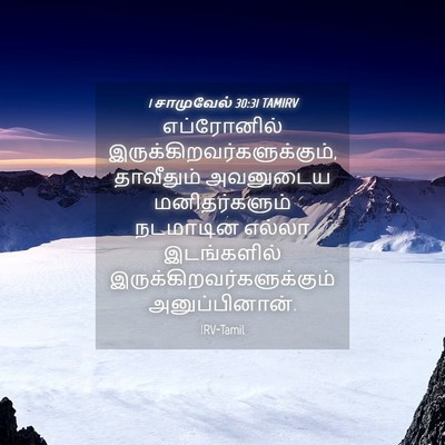 Picture 04 - 1 சாமுவேல் 30:31 TAMIRV - எப்ரோனில் - Bible Verse Picture