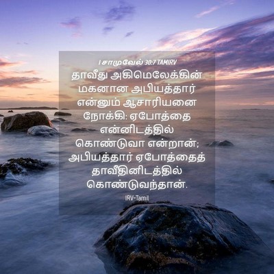Picture 04 - 1 சாமுவேல் 30:7 TAMIRV - தாவீது - Bible Verse Picture