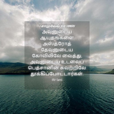Picture 04 - 1 சாமுவேல் 31:10 TAMIRV - அவனுடைய ஆயுதங்களை - Bible Verse Picture
