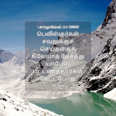 Picture 04 - 1 சாமுவேல் 31:11 TAMIRV - பெலிஸ்தர்கள் - Bible Verse Picture