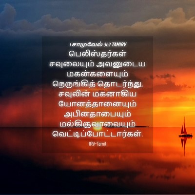 Picture 04 - 1 சாமுவேல் 31:2 TAMIRV - பெலிஸ்தர்கள் - Bible Verse Picture