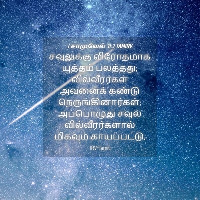 Picture 04 - 1 சாமுவேல் 31:3 TAMIRV - சவுலுக்கு - Bible Verse Picture