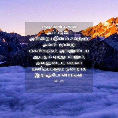 Picture 04 - 1 சாமுவேல் 31:6 TAMIRV - அப்படியே - Bible Verse Picture