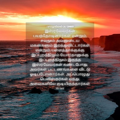 Picture 04 - 1 சாமுவேல் 31:7 TAMIRV - இஸ்ரவேலர்கள் - Bible Verse Picture