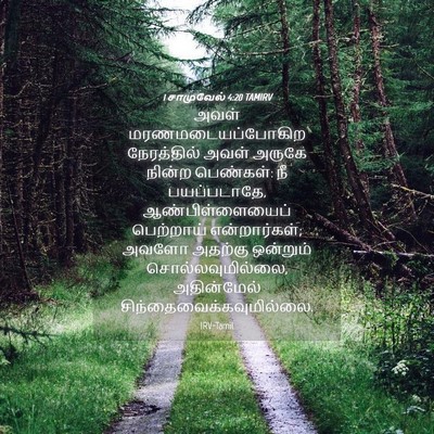 Picture 04 - 1 சாமுவேல் 4:20 TAMIRV - அவள் - Bible Verse Picture