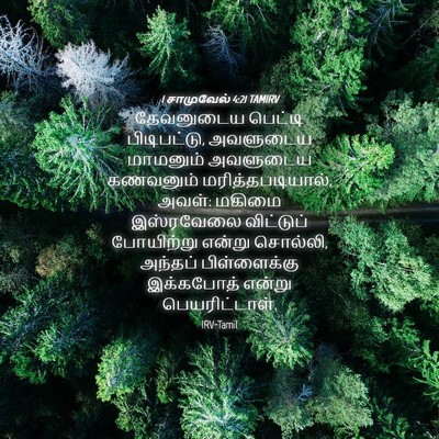 Picture 04 - 1 சாமுவேல் 4:21 TAMIRV - தேவனுடைய பெட்டி - Bible Verse Picture