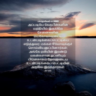 Picture 04 - 1 சாமுவேல் 4:4 TAMIRV - அப்படியே - Bible Verse Picture