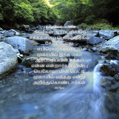 Picture 04 - 1 சாமுவேல் 4:6 TAMIRV - அவர்கள் - Bible Verse Picture