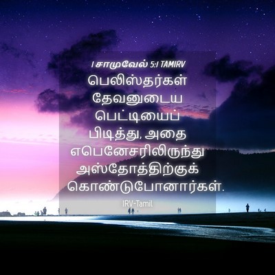 Picture 04 - 1 சாமுவேல் 5:1 TAMIRV - பெலிஸ்தர்கள் - Bible Verse Picture