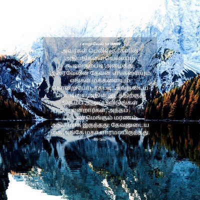 Picture 04 - 1 சாமுவேல் 5:11 TAMIRV - அவர்கள் - Bible Verse Picture