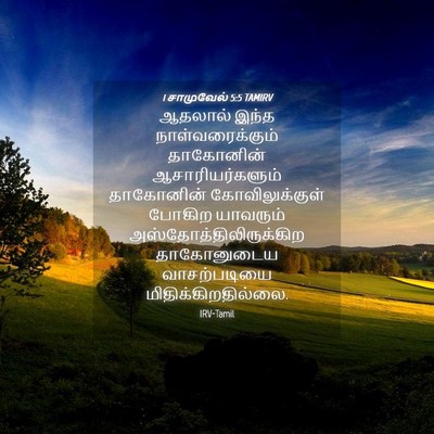 Picture 04 - 1 சாமுவேல் 5:5 TAMIRV - ஆதலால் இந்த - Bible Verse Picture