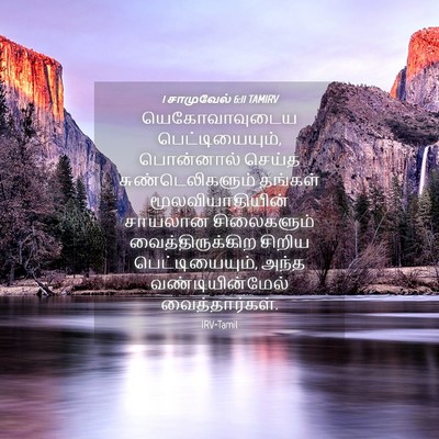 Picture 04 - 1 சாமுவேல் 6:11 TAMIRV - யெகோவாவுடைய - Bible Verse Picture