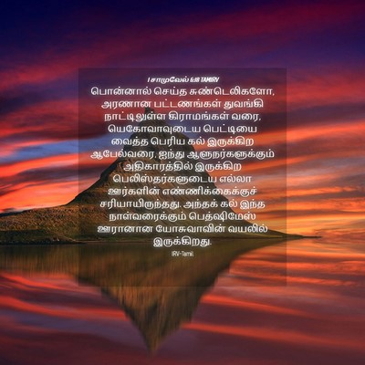 Picture 04 - 1 சாமுவேல் 6:18 TAMIRV - பொன்னால் செய்த - Bible Verse Picture