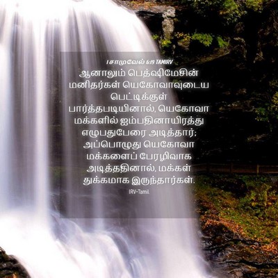 Picture 04 - 1 சாமுவேல் 6:19 TAMIRV - ஆனாலும் - Bible Verse Picture