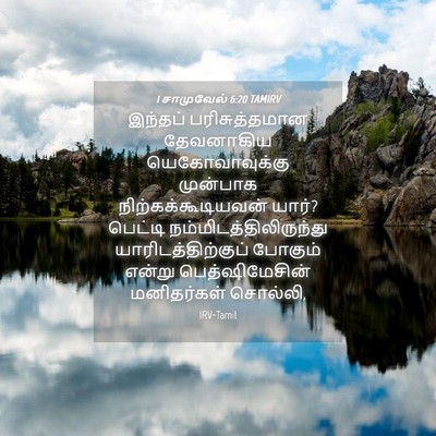 Picture 04 - 1 சாமுவேல் 6:20 TAMIRV - இந்தப் - Bible Verse Picture