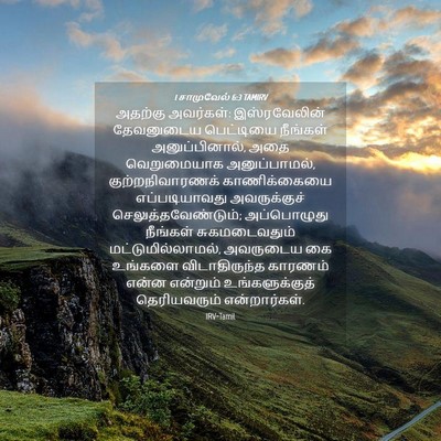 Picture 04 - 1 சாமுவேல் 6:3 TAMIRV - அதற்கு அவர்கள்: - Bible Verse Picture