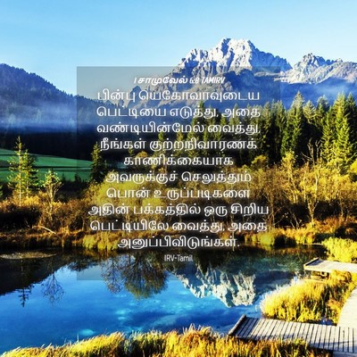 Picture 04 - 1 சாமுவேல் 6:8 TAMIRV - பின்பு - Bible Verse Picture