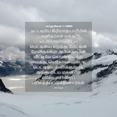 Picture 04 - 1 சாமுவேல் 7:1 TAMIRV - அப்படியே - Bible Verse Picture