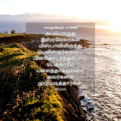 Picture 04 - 1 சாமுவேல் 7:11 TAMIRV - அப்பொழுது - Bible Verse Picture