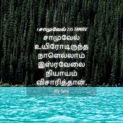 Picture 04 - 1 சாமுவேல் 7:15 TAMIRV - சாமுவேல் - Bible Verse Picture