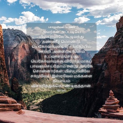 Picture 04 - 1 சாமுவேல் 7:6 TAMIRV - அவர்கள் அப்படியே - Bible Verse Picture
