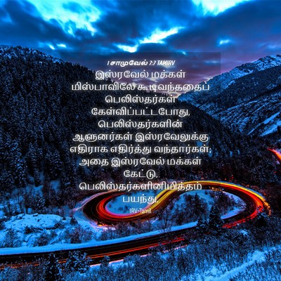 Picture 04 - 1 சாமுவேல் 7:7 TAMIRV - இஸ்ரவேல் மக்கள் - Bible Verse Picture