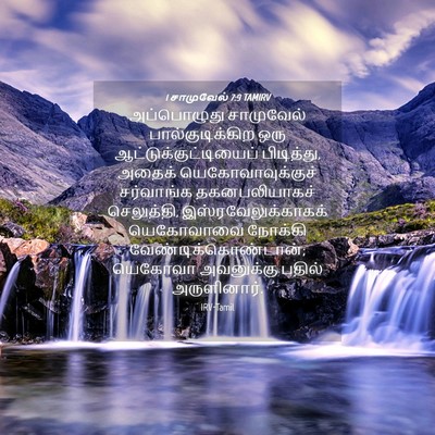 Picture 04 - 1 சாமுவேல் 7:9 TAMIRV - அப்பொழுது - Bible Verse Picture