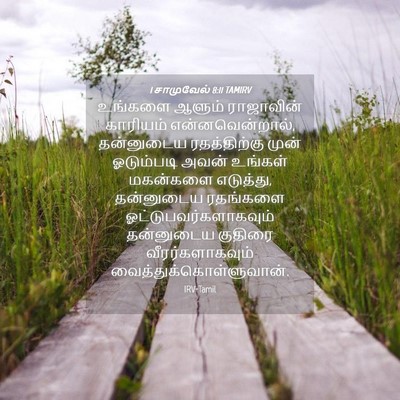 Picture 04 - 1 சாமுவேல் 8:11 TAMIRV - உங்களை ஆளும் - Bible Verse Picture