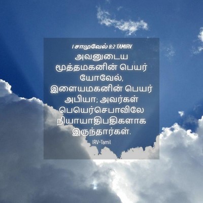 Picture 04 - 1 சாமுவேல் 8:2 TAMIRV - அவனுடைய - Bible Verse Picture