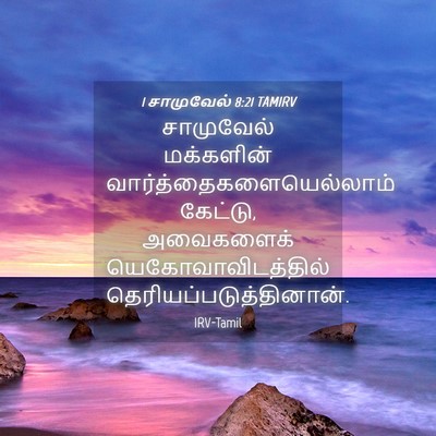 Picture 04 - 1 சாமுவேல் 8:21 TAMIRV - சாமுவேல் மக்களின் - Bible Verse Picture